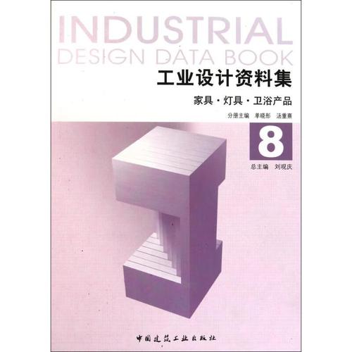 工业设计资料集8:家具,灯具,卫浴产品 单晓彤 中国建筑工业出版社