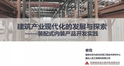 专家视角丨娄霓 建筑产业现代化的发展与探索 装配式内装产品开发实践