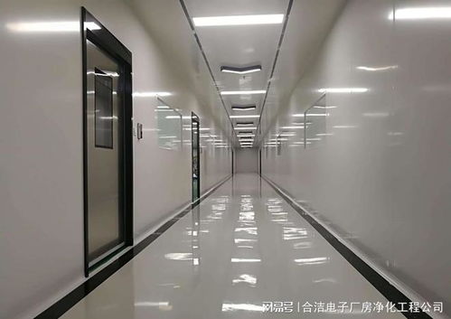 合洁电子净化工程——半导体封测厂洁净车间装修设计方案